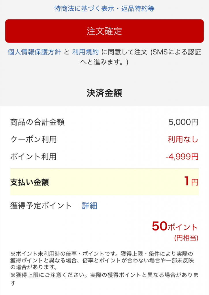 楽天ポイント全額決済はできず、1円はクレジットカード決済する必要がある