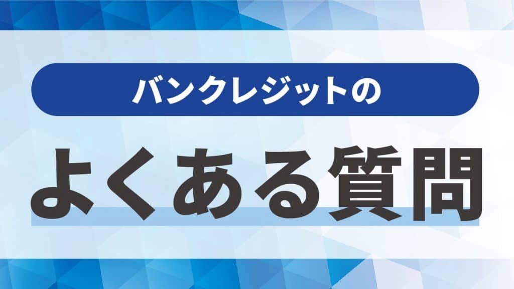 バンクレジットでよくある質問