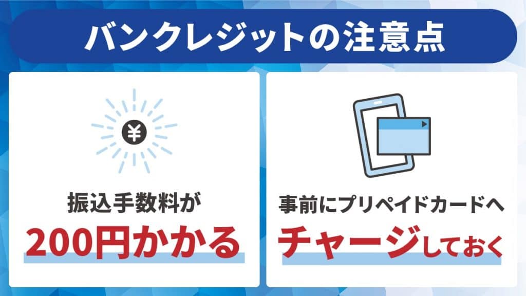 バンクレジットで現金化するときの注意点