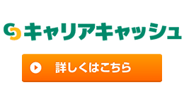 キャリアキャッシュ