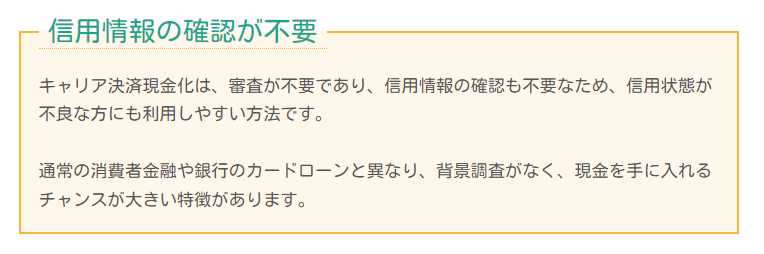 キャリア決済現金化は借入や融資ではないので審査がない