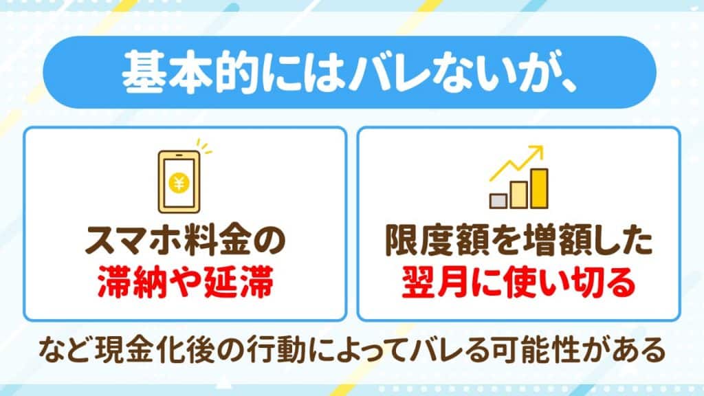 携帯キャリア決済現金化はバレる？原因と対策も解説