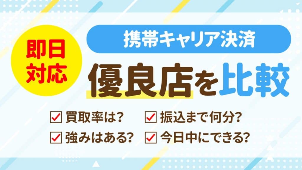 携帯キャリア決済を即日現金化できるおすすめ優良店