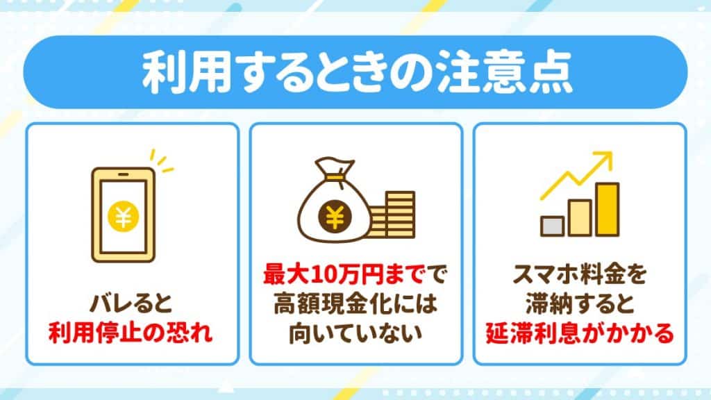 携帯キャリア決済を現金化するときの注意点