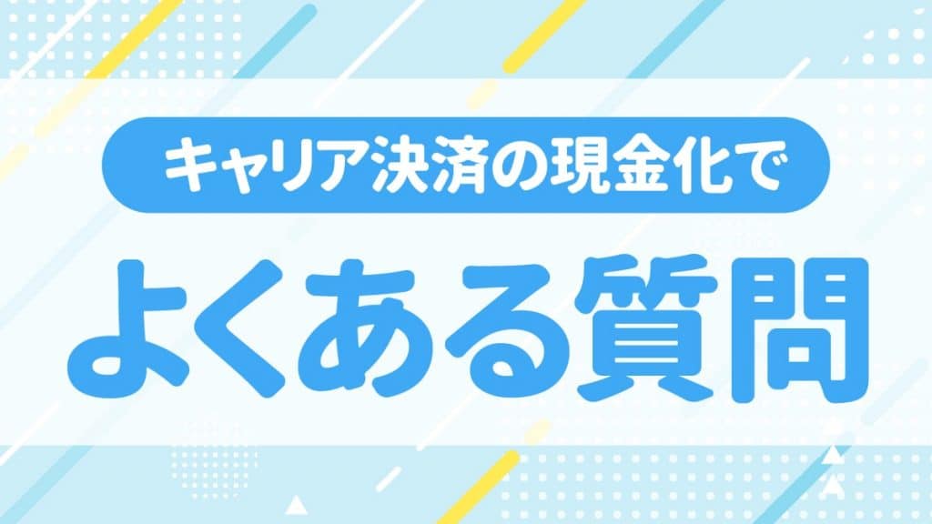 キャリア決済を現金化するときによくある質問