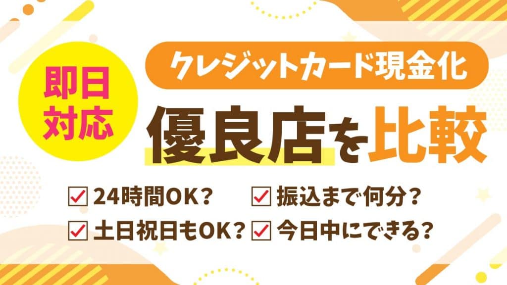 即日振込してくれるクレジットカード現金化優良店10選【比較】