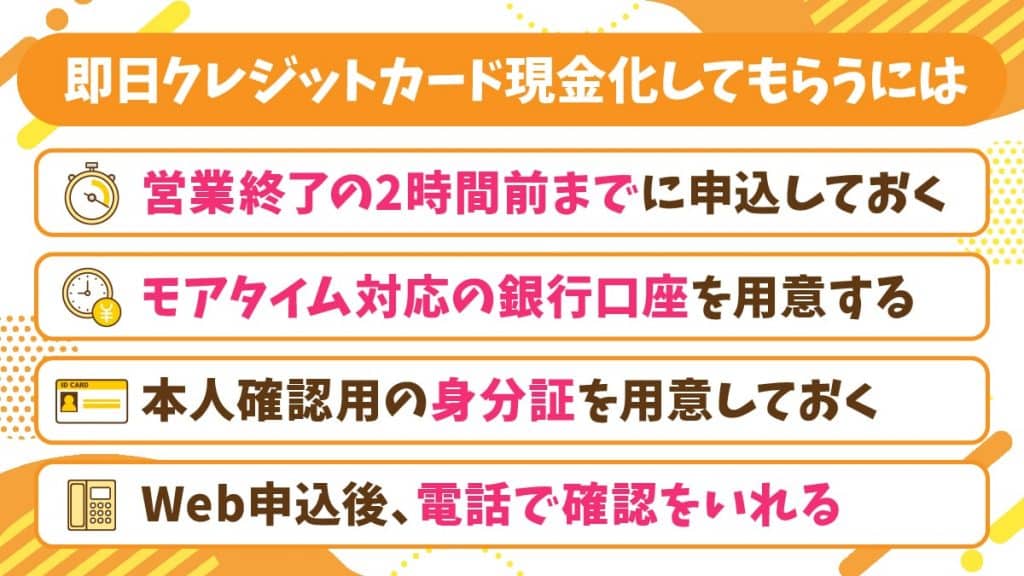 即日クレジットカード現金化のまとめ