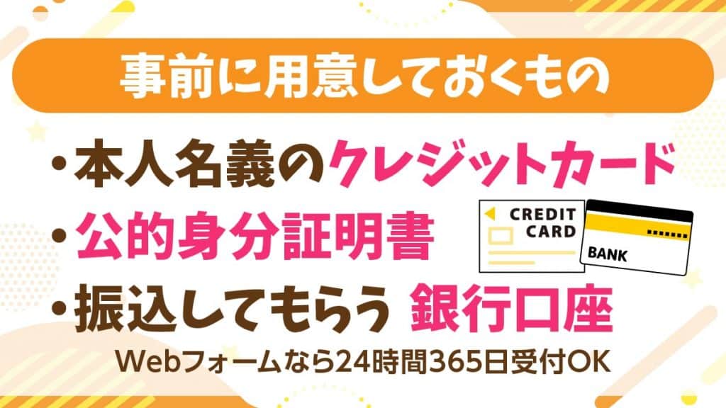 即日対応でクレジットカード現金化するときに必要なもの