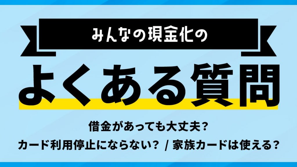 みんなの現金化のよくある質問