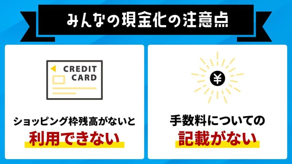 みんなの現金化を利用するときの注意点