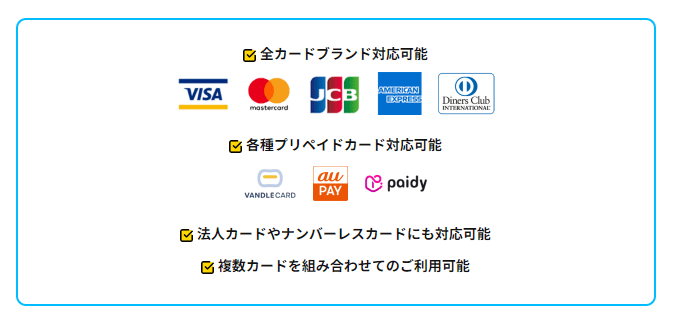 Visa、MasterCard、JCB、AmericanExpress、ダイナーズのクレジットカードに対応しています