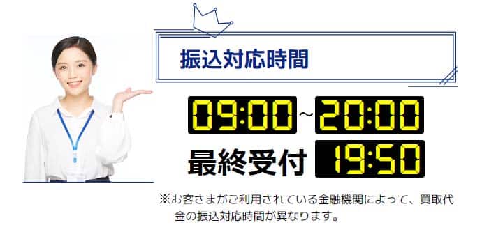 ナンバーワンキャッシュの振込対応時間は、9～20時