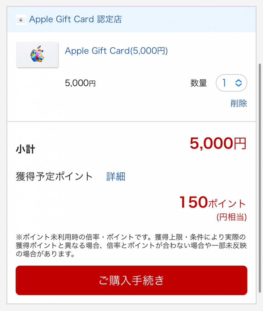 Appleギフトカード注文確認ページ