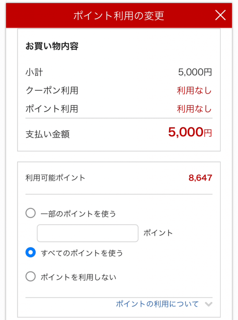 決済前にすべての楽天ポイントを使うを選択する