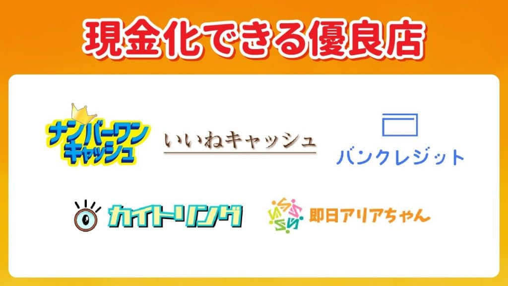 auPayカードを現金化できる優良店7選