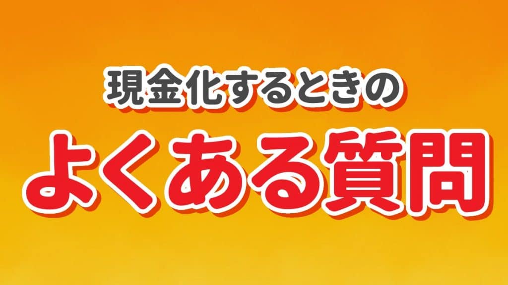 auかんたん決済の現金化でよくある質問