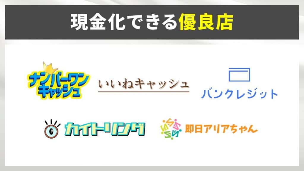 ソフトバンクカードを現金化できる優良店