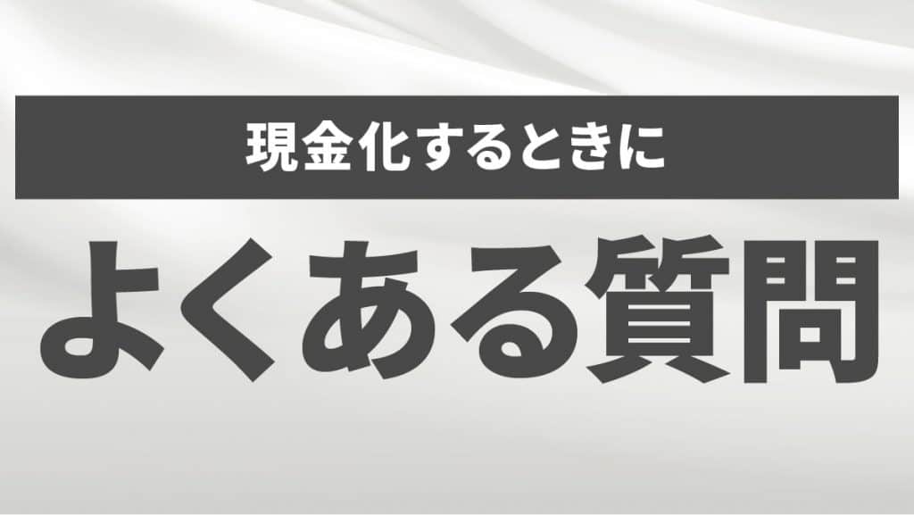 ソフトバンクまとめて支払いを現金化するときによくある質問