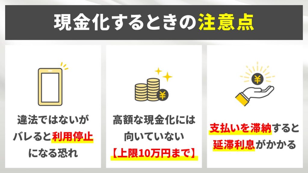 ソフトバンクまとめて支払いを現金化するときの注意点