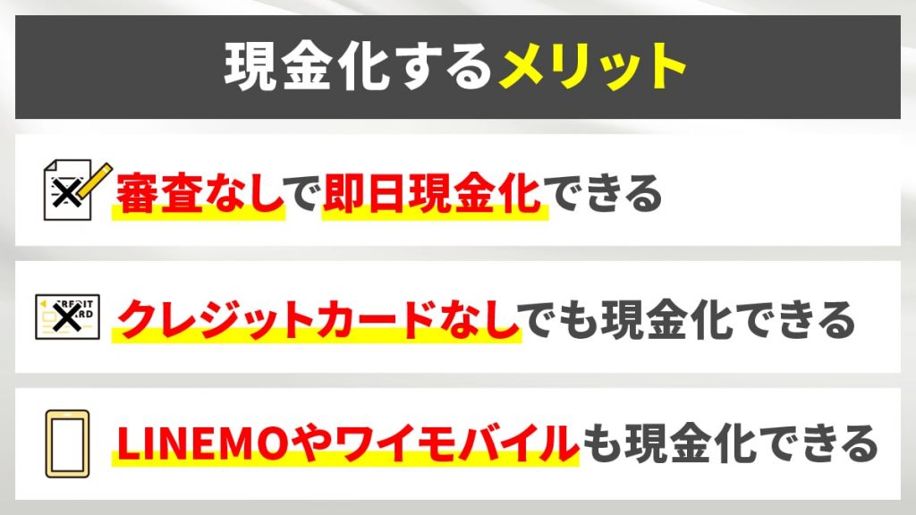 ソフトバンクまとめて支払いを現金化するメリット