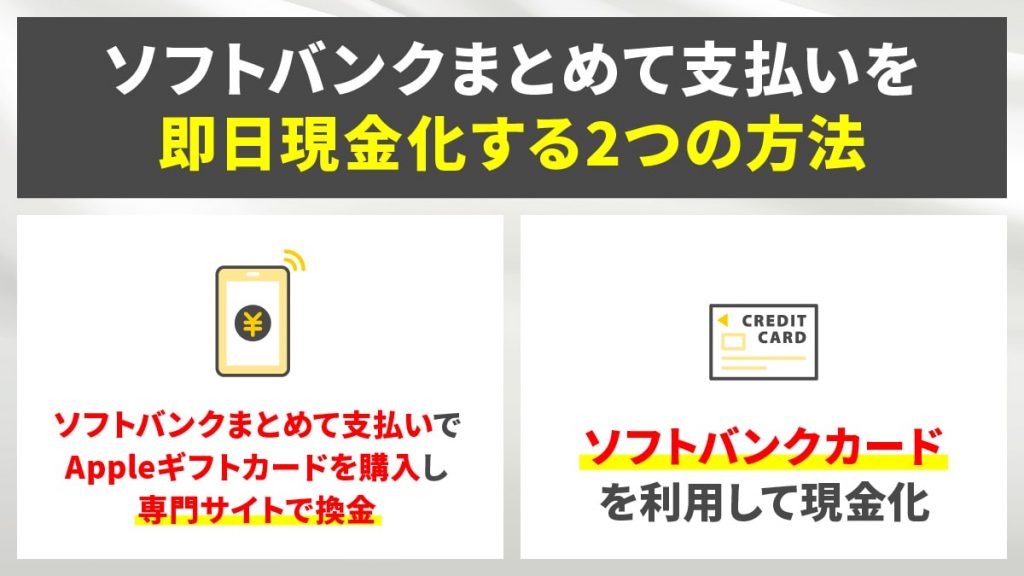 ソフトバンクまとめて支払いを即日現金化する2つの方法