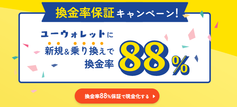 初めての利用なら換金率88％保証