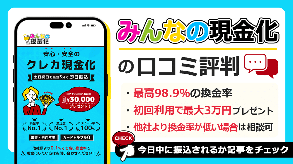 みんなの現金化の口コミ評判！換金率や営業時間も解説