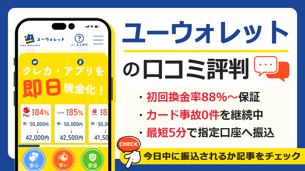 ユーウォレットで現金化した人の口コミ評判！換金率・営業時間・申込から振込までの流れも解説