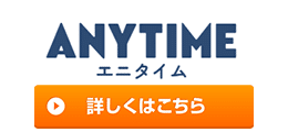 エニタイム