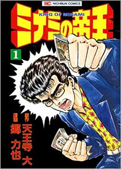 ミナミの帝王を高価買取 漫画全巻 コミック 送料無料 簡単ネット買取buy王 お売り下さい 高く買います