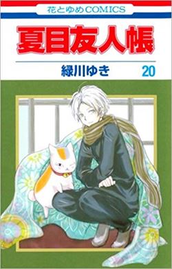 夏目友人帳を高価買取 漫画全巻 コミック 送料無料 簡単ネット買取buy王 お売り下さい 高く買います