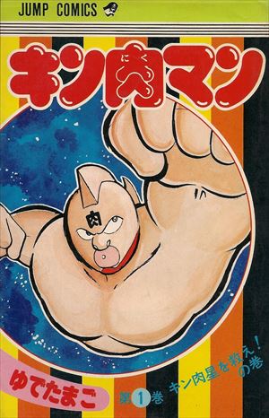 キン肉マンを高価買取 漫画全巻 コミック 送料無料 簡単ネット買取buy王 お売り下さい 高く買います