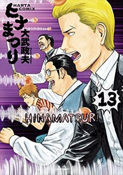 ヒナまつりを高価買取 漫画全巻 コミック 送料無料 簡単ネット買取buy王 お売り下さい 高く買います