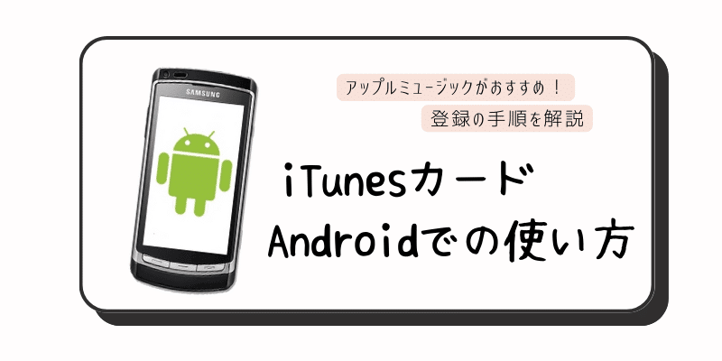 iTunesカード(Appleギフトカード)の使い道13選！お得な使い方や注意点