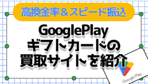 GooglePlayギフトカード買取・現金化おすすめサイト15選