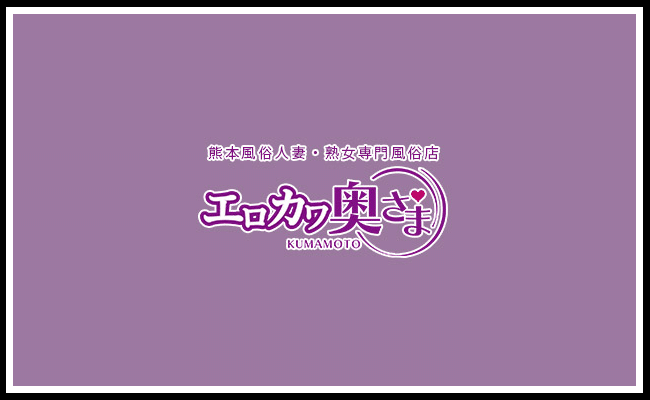 エロカワ奥さま 下通り