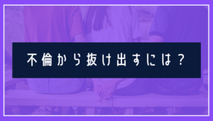 不倫から抜け出せない！不倫相手に依存している女性の特徴と抜け出し方