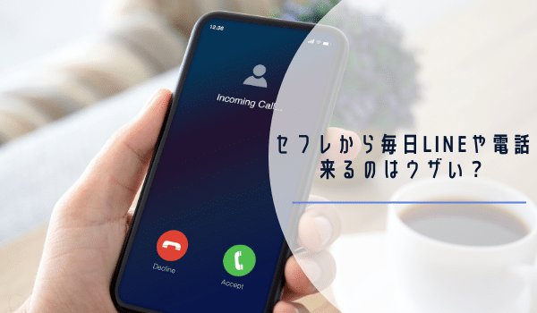 セフレから毎日LINEや電話来るのはウザい？