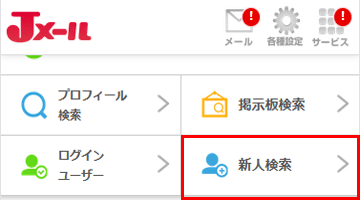 jmailの新人検索