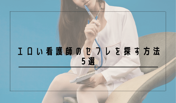 エロい看護師のセフレを探す方法5選