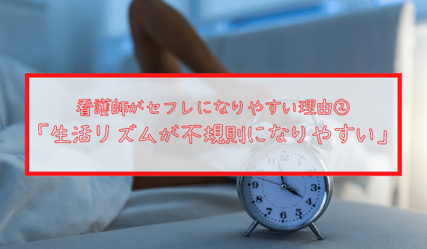 生活リズムが不規則になりやすい