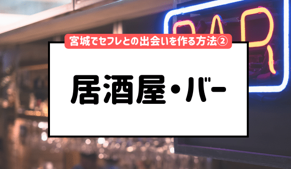 宮城でセフレとの出会いを作る方法②「居酒屋・バー」