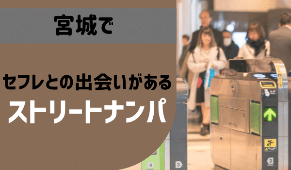 宮城でセフレとの出会いがある「ストリートナンパ」