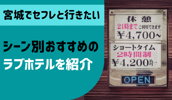 宮城でセフレと行きたいシーン別おすすめのラブホテルを紹介