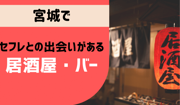 宮城でセフレとの出会いがある「居酒屋・バー」