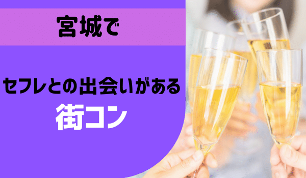 宮城でセフレとの出会いがある「街コン」