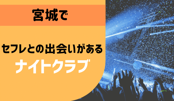 宮城でセフレとの出会いがある「ナイトクラブ」