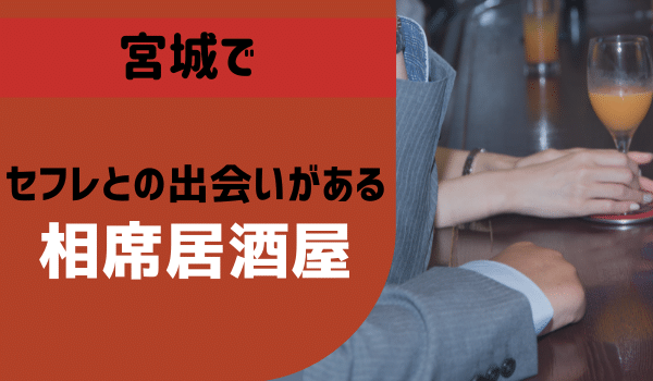 宮城でセフレとの出会いがある「相席居酒屋」