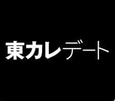 東カレデート