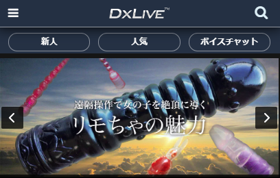 エロイプを楽しむdxliveのリモちゃ機能